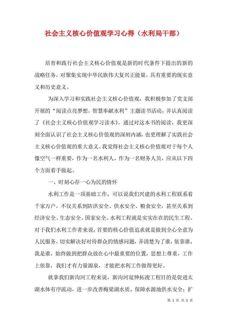 社会主义核心价值观学习心得（水利局干部）