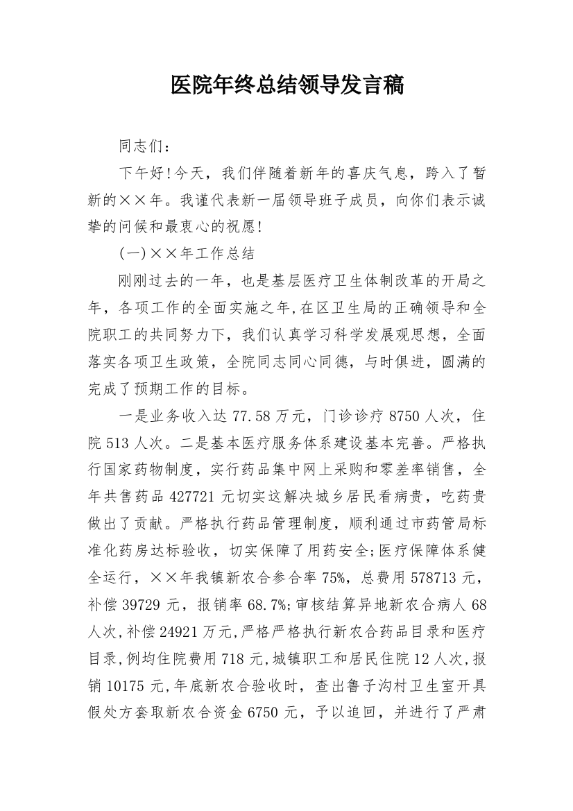 医院年终总结领导发言稿