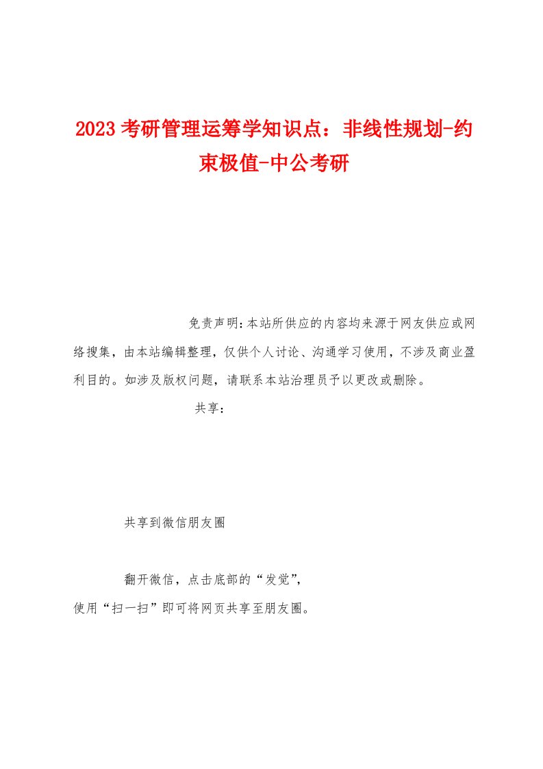 2023年考研管理运筹学知识点：非线性规划约束极值