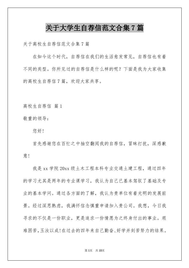 关于大学生自荐信范文合集7篇