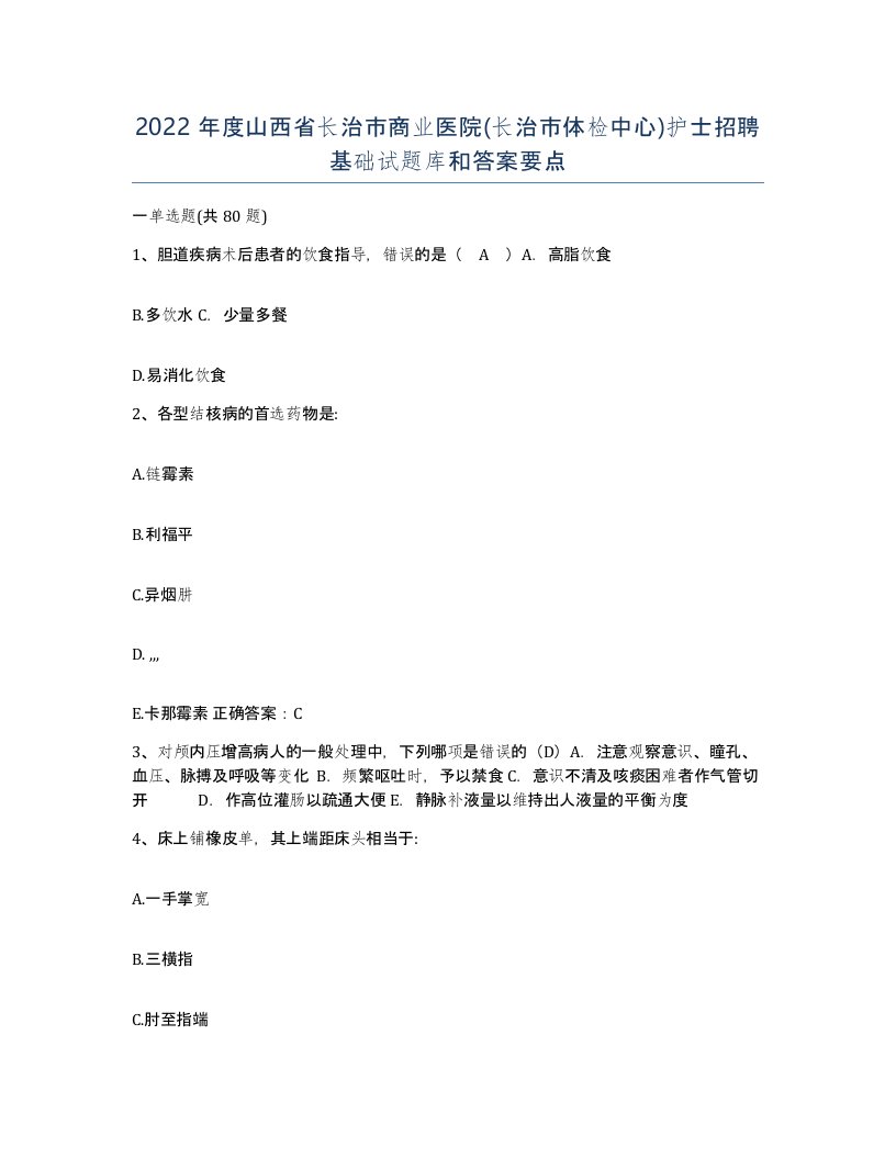 2022年度山西省长治市商业医院长治市体检中心护士招聘基础试题库和答案要点