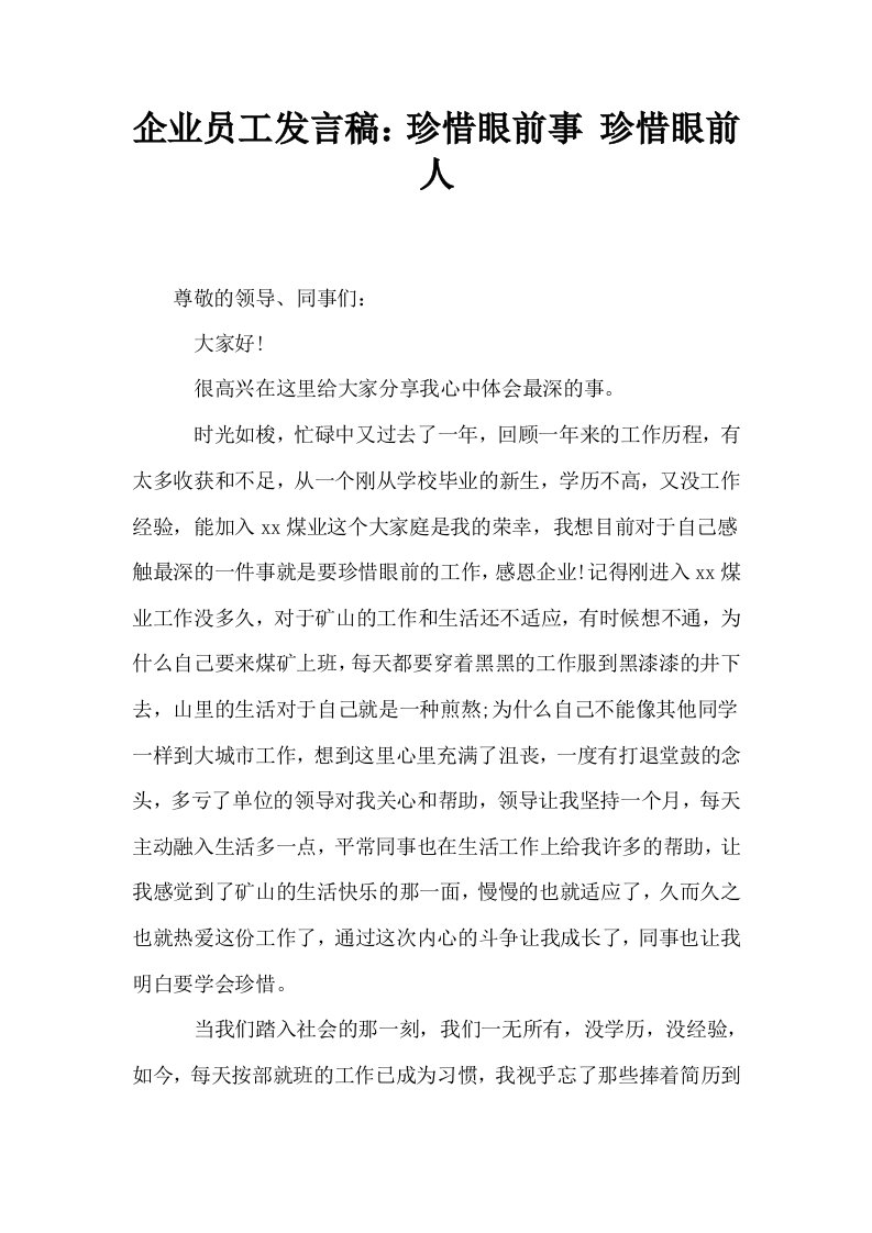 企业员工发言稿珍惜眼前事