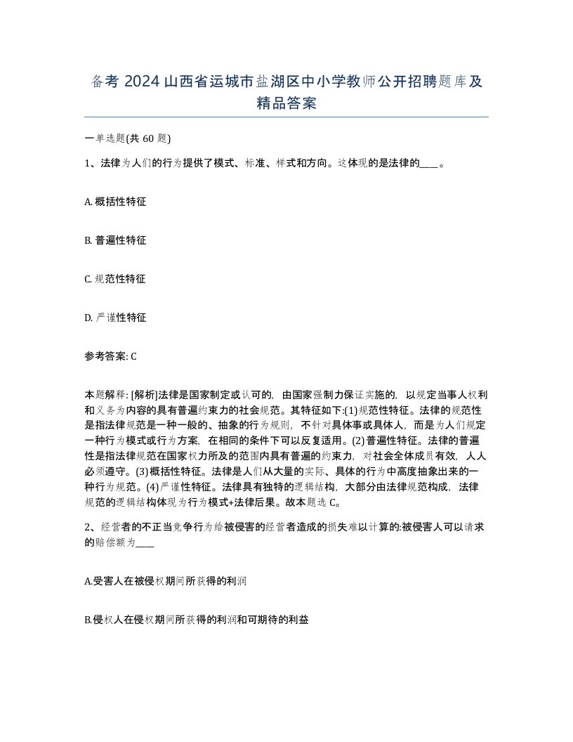 备考2024山西省运城市盐湖区中小学教师公开招聘题库及答案