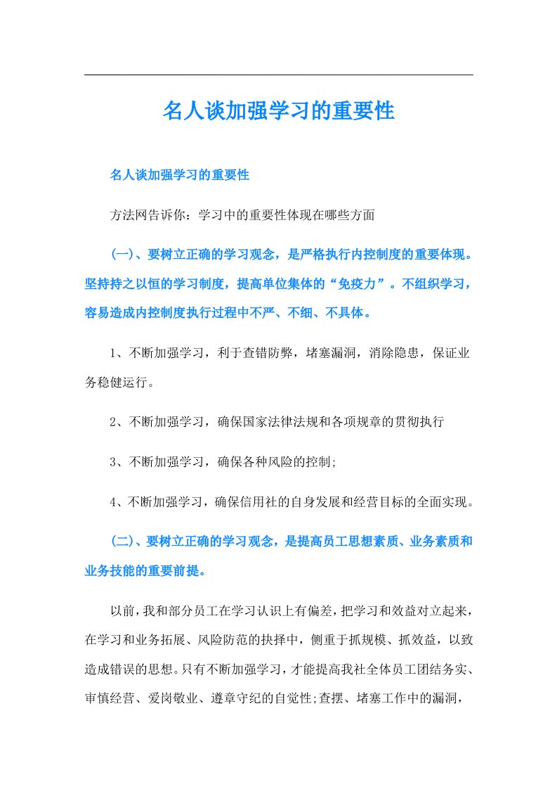 名人谈加强学习的重要性