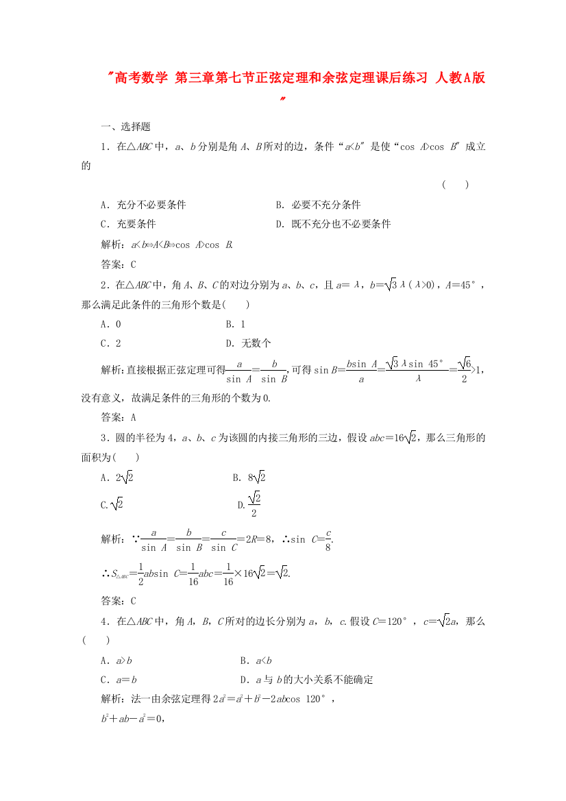 高考数学第三章第七节正弦定理和余弦定