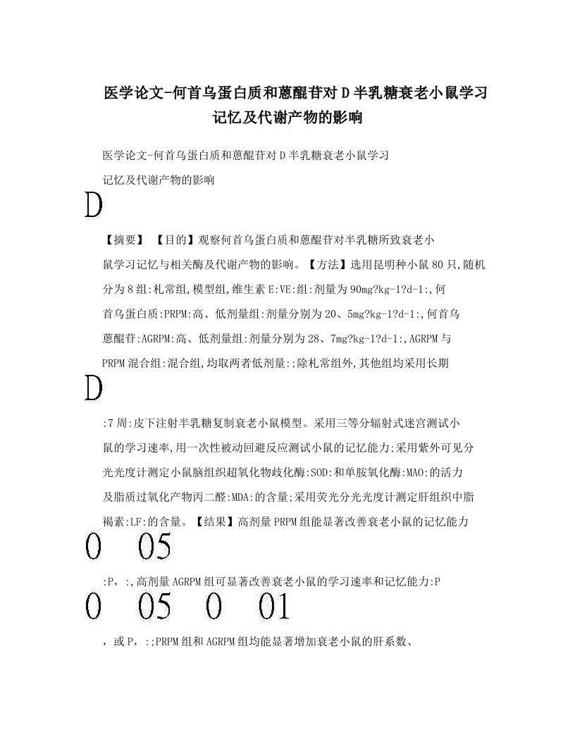 医学论文-何首乌蛋白质和蒽醌苷对D半乳糖衰老小鼠学习记忆及代谢产物的影响