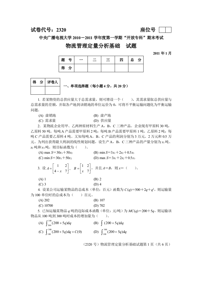 物流管理定量分析方法试卷