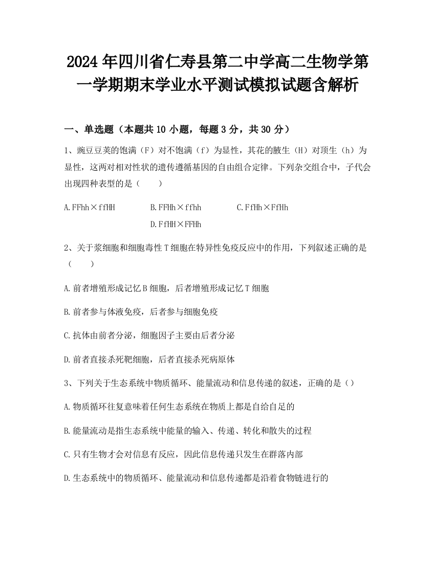 2024年四川省仁寿县第二中学高二生物学第一学期期末学业水平测试模拟试题含解析