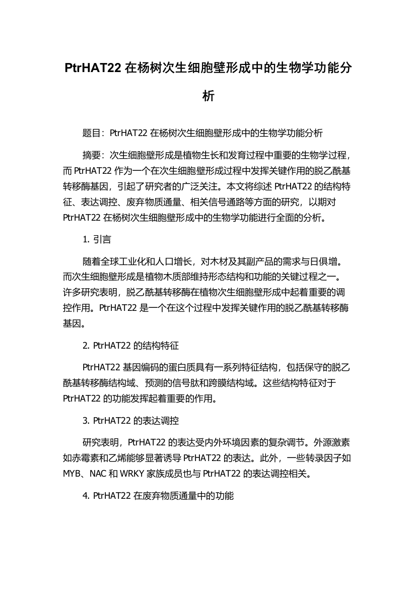 PtrHAT22在杨树次生细胞壁形成中的生物学功能分析