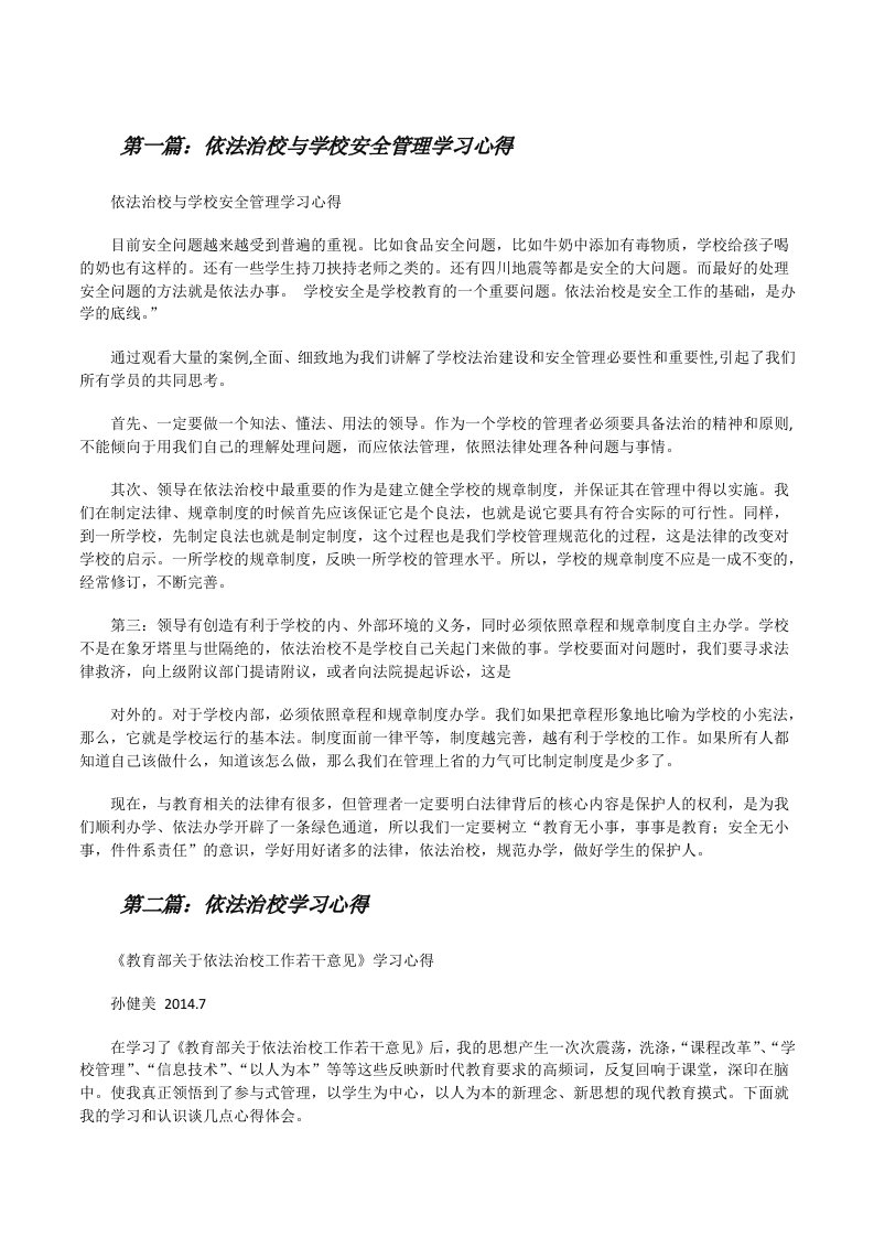 依法治校与学校安全管理学习心得[修改版]