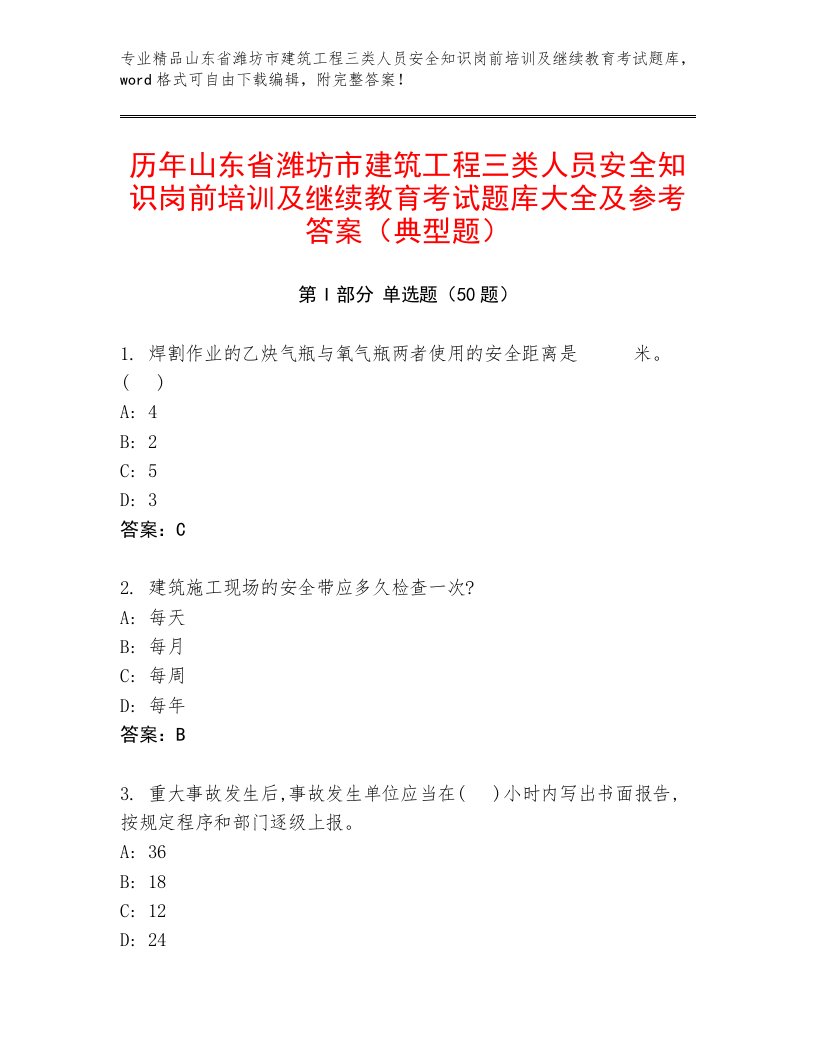 历年山东省潍坊市建筑工程三类人员安全知识岗前培训及继续教育考试题库大全及参考答案（典型题）