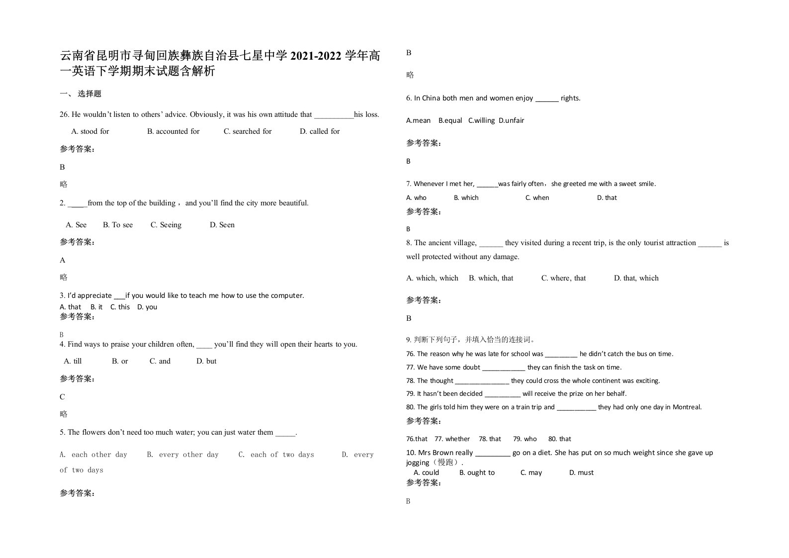 云南省昆明市寻甸回族彝族自治县七星中学2021-2022学年高一英语下学期期末试题含解析