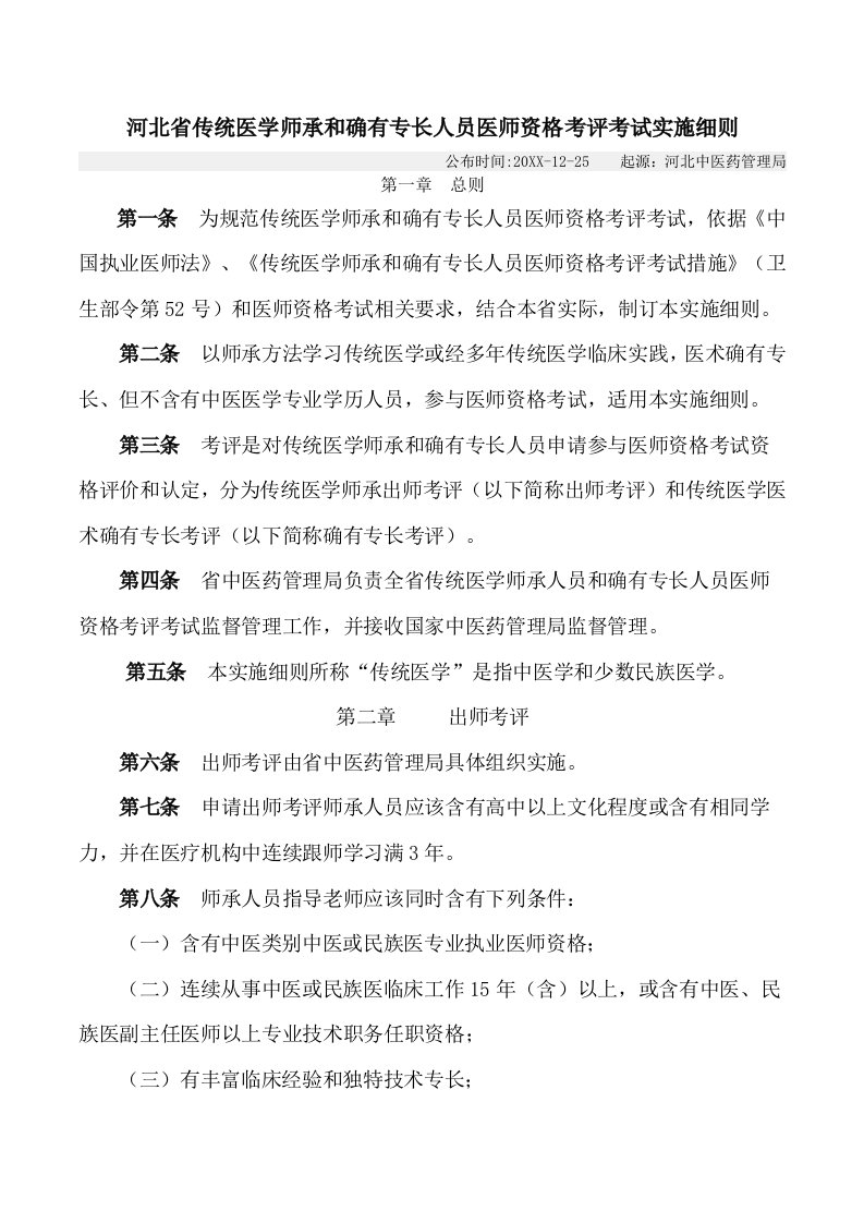 2021年河北省传统医学师承和确有专长人员医师资格考核考试实施细则