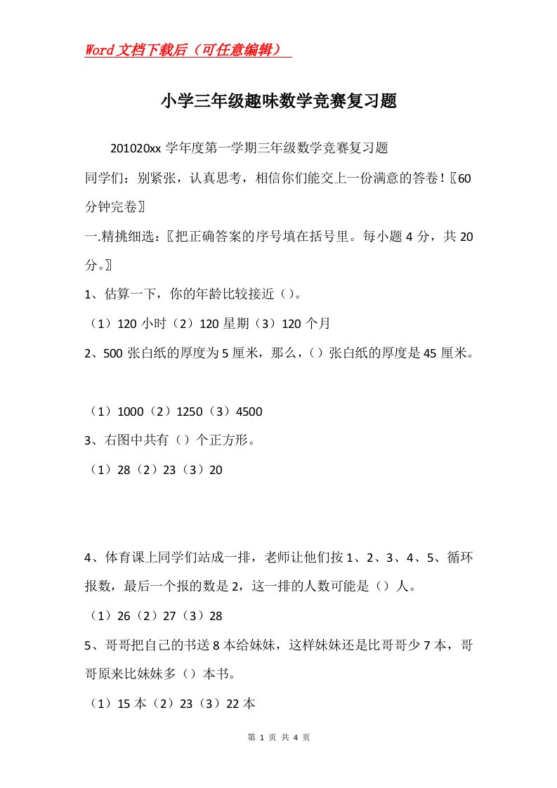 小学三年级趣味数学竞赛复习题