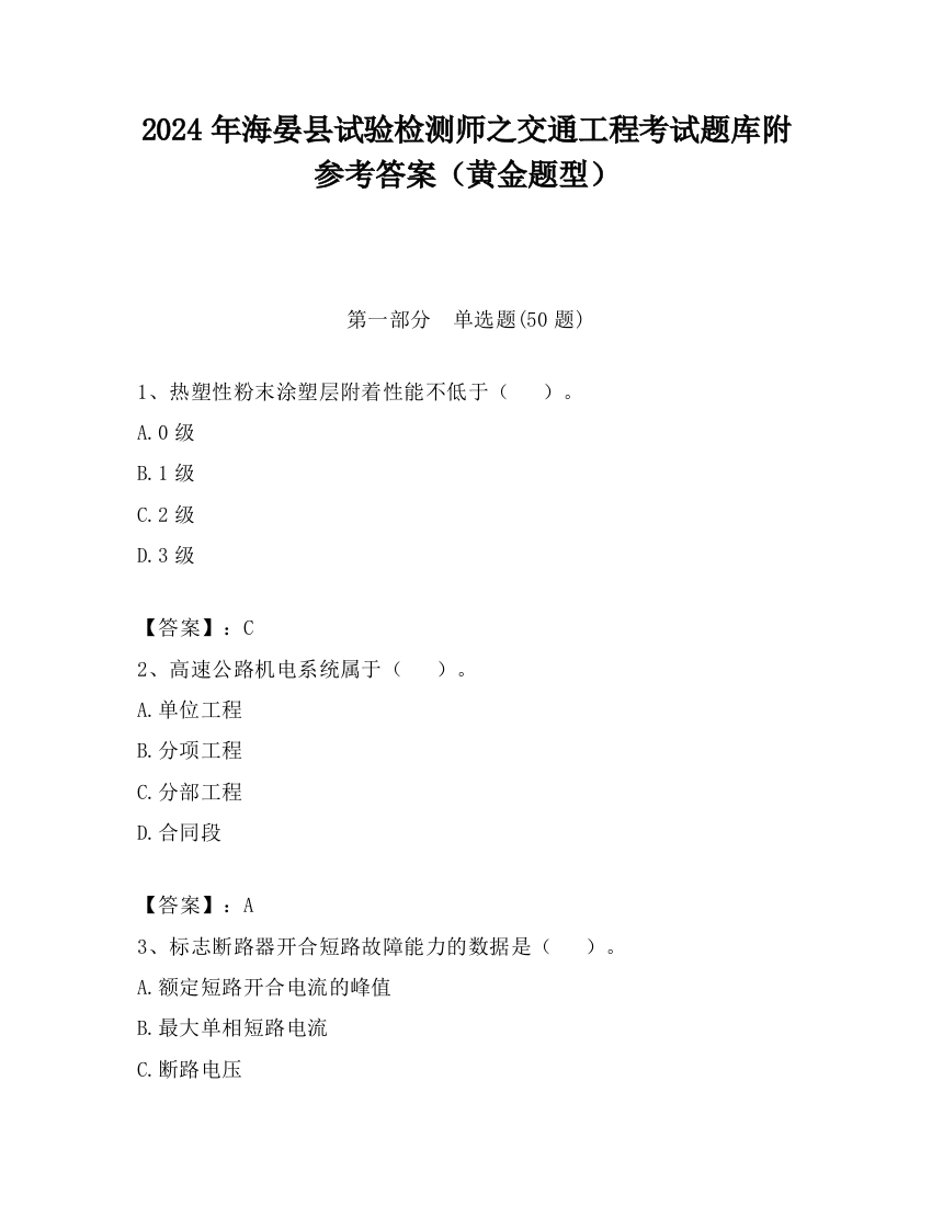 2024年海晏县试验检测师之交通工程考试题库附参考答案（黄金题型）