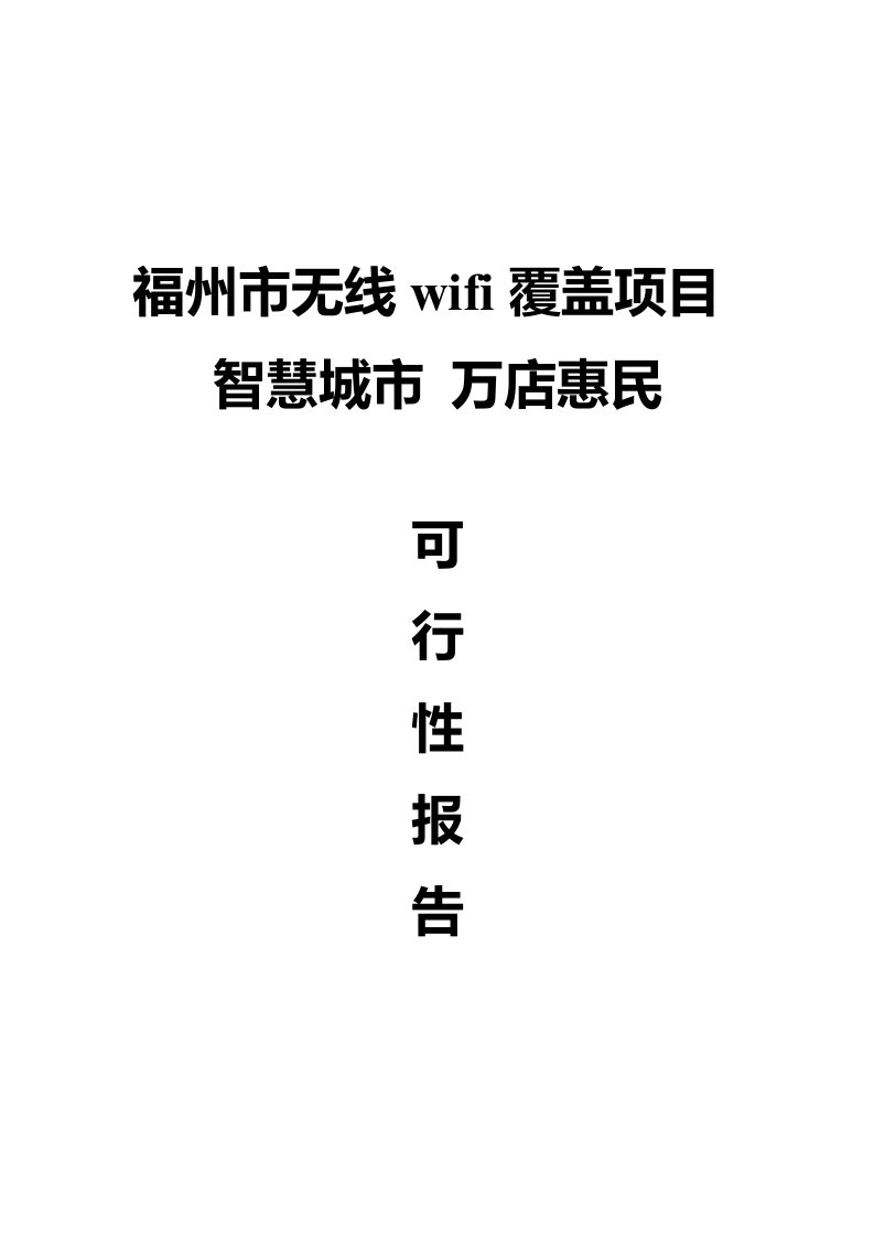 福建福州-无线WIFI覆盖项目推广方案