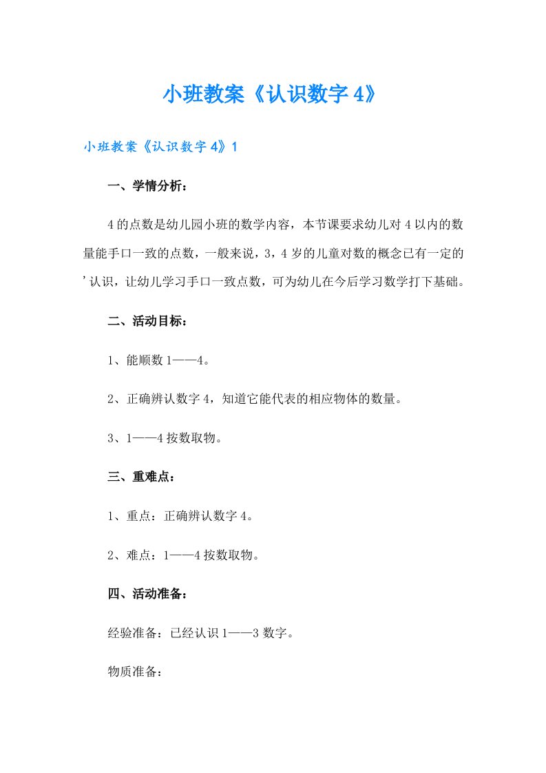 小班教案《认识数字4》