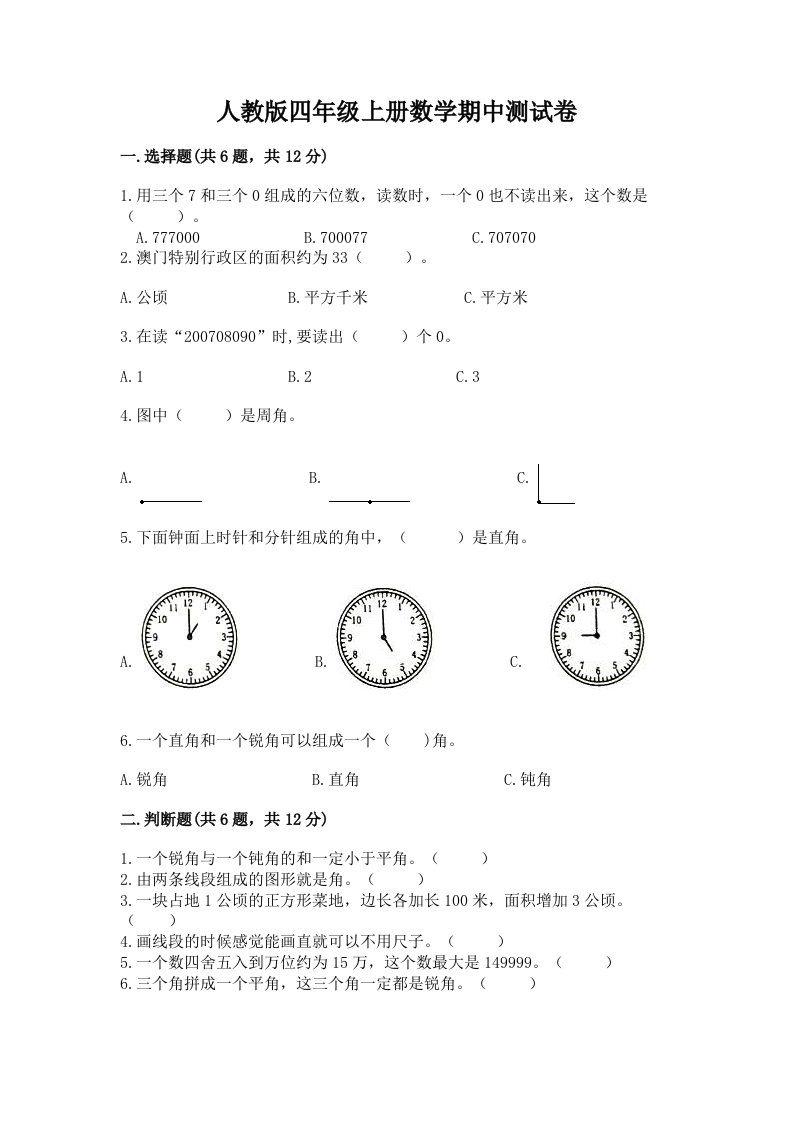 人教版四年级上册数学期中测试卷附完整答案【各地真题】