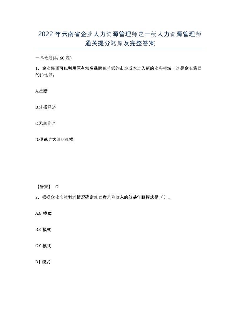 2022年云南省企业人力资源管理师之一级人力资源管理师通关提分题库及完整答案