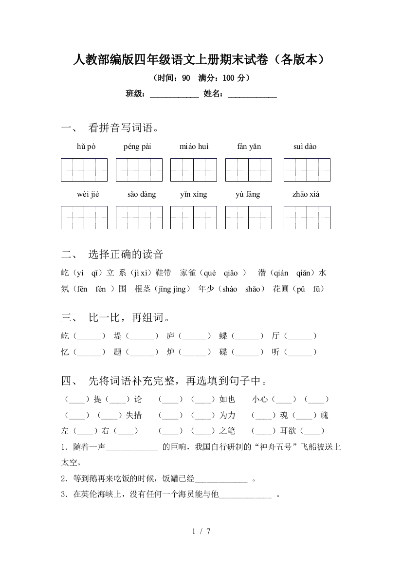 人教部编版四年级语文上册期末试卷(各版本)