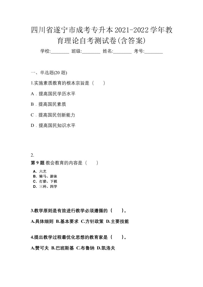 四川省遂宁市成考专升本2021-2022学年教育理论自考测试卷含答案