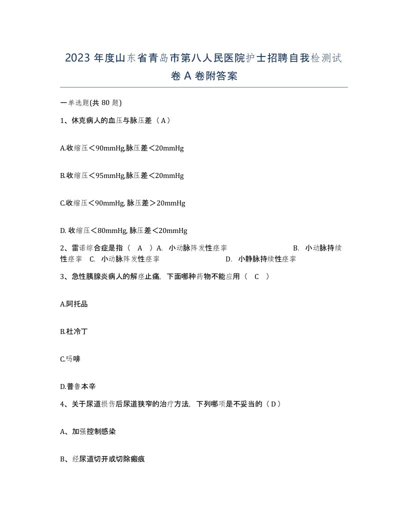 2023年度山东省青岛市第八人民医院护士招聘自我检测试卷A卷附答案