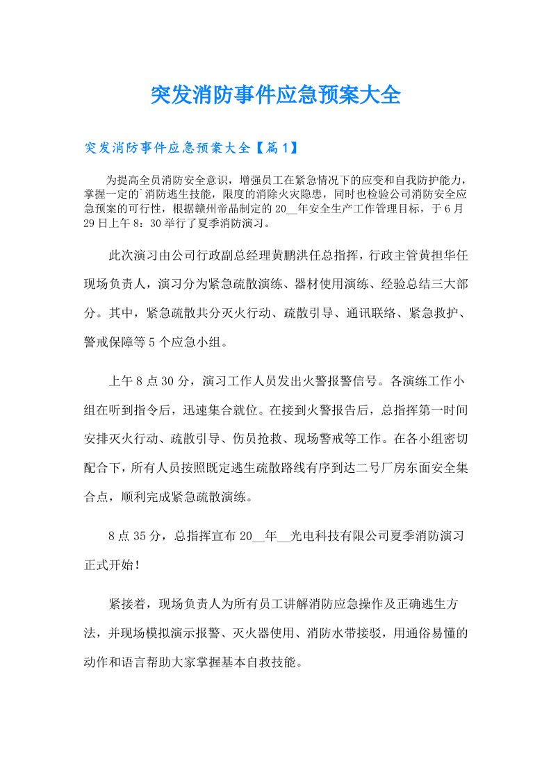 突发消防事件应急预案大全