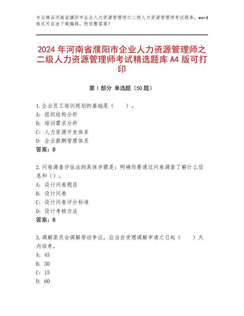 2024年河南省濮阳市企业人力资源管理师之二级人力资源管理师考试精选题库A4版可打印