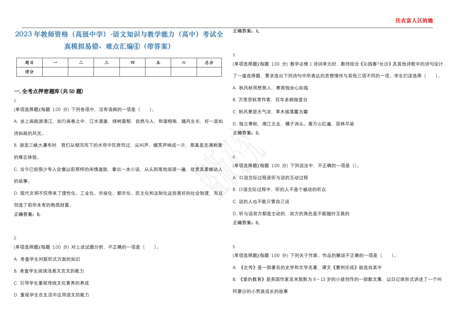 2023年教师资格（高级中学）-语文知识与教学能力（高中）考试全真模拟易错、难点汇编④（带答案）试卷号；122