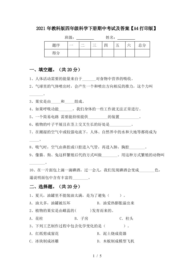 2021年教科版四年级科学下册期中考试及答案A4打印版