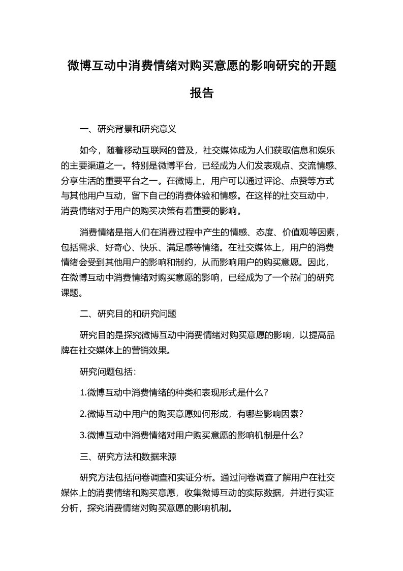 微博互动中消费情绪对购买意愿的影响研究的开题报告