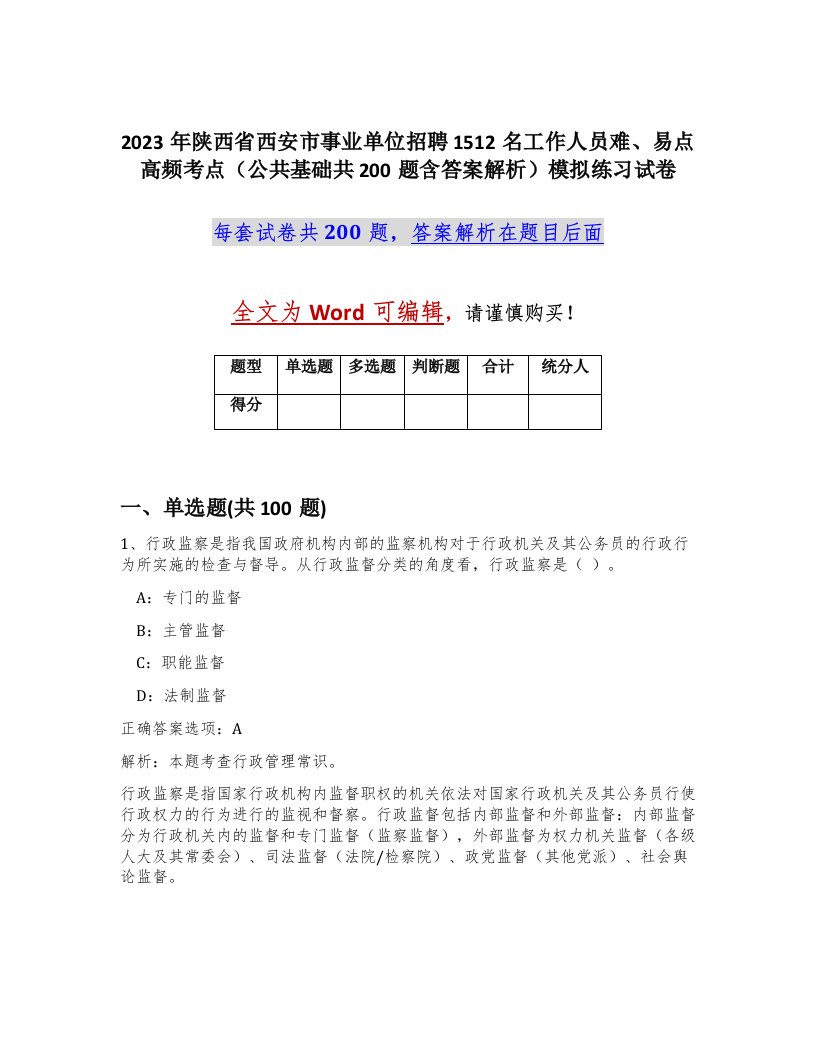 2023年陕西省西安市事业单位招聘1512名工作人员难易点高频考点公共基础共200题含答案解析模拟练习试卷