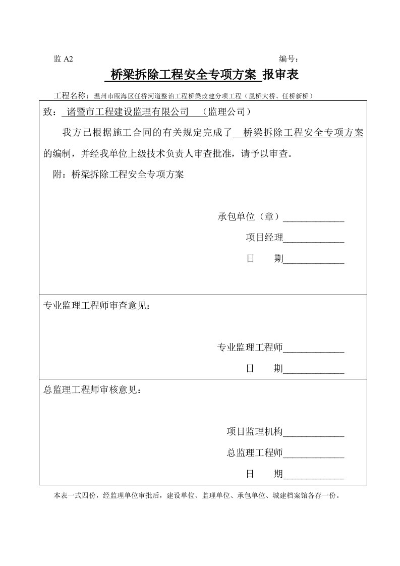 桥梁拆除工程安全专项方案定稿