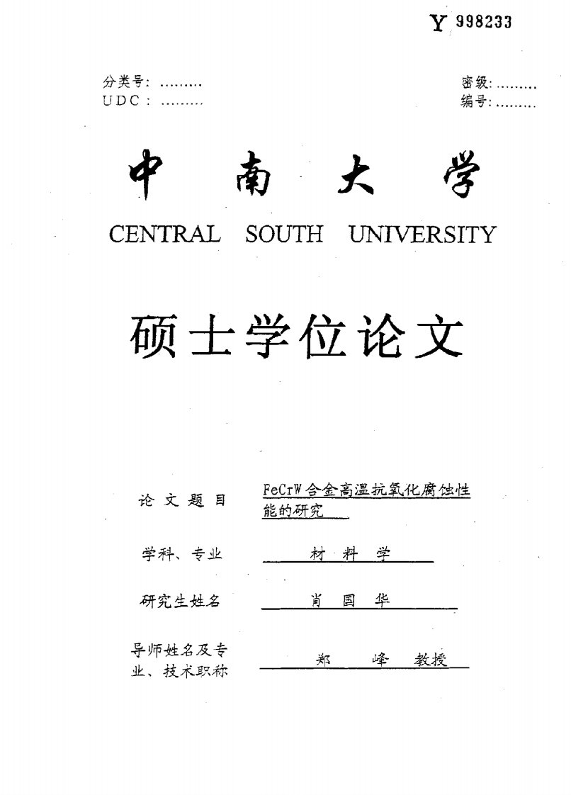 FeCrW合金高温抗氧化腐蚀性能的研究