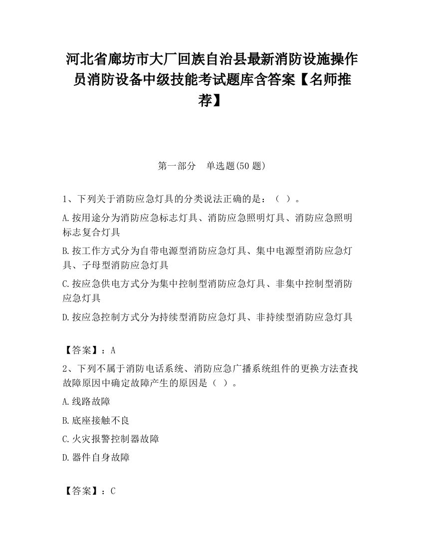 河北省廊坊市大厂回族自治县最新消防设施操作员消防设备中级技能考试题库含答案【名师推荐】