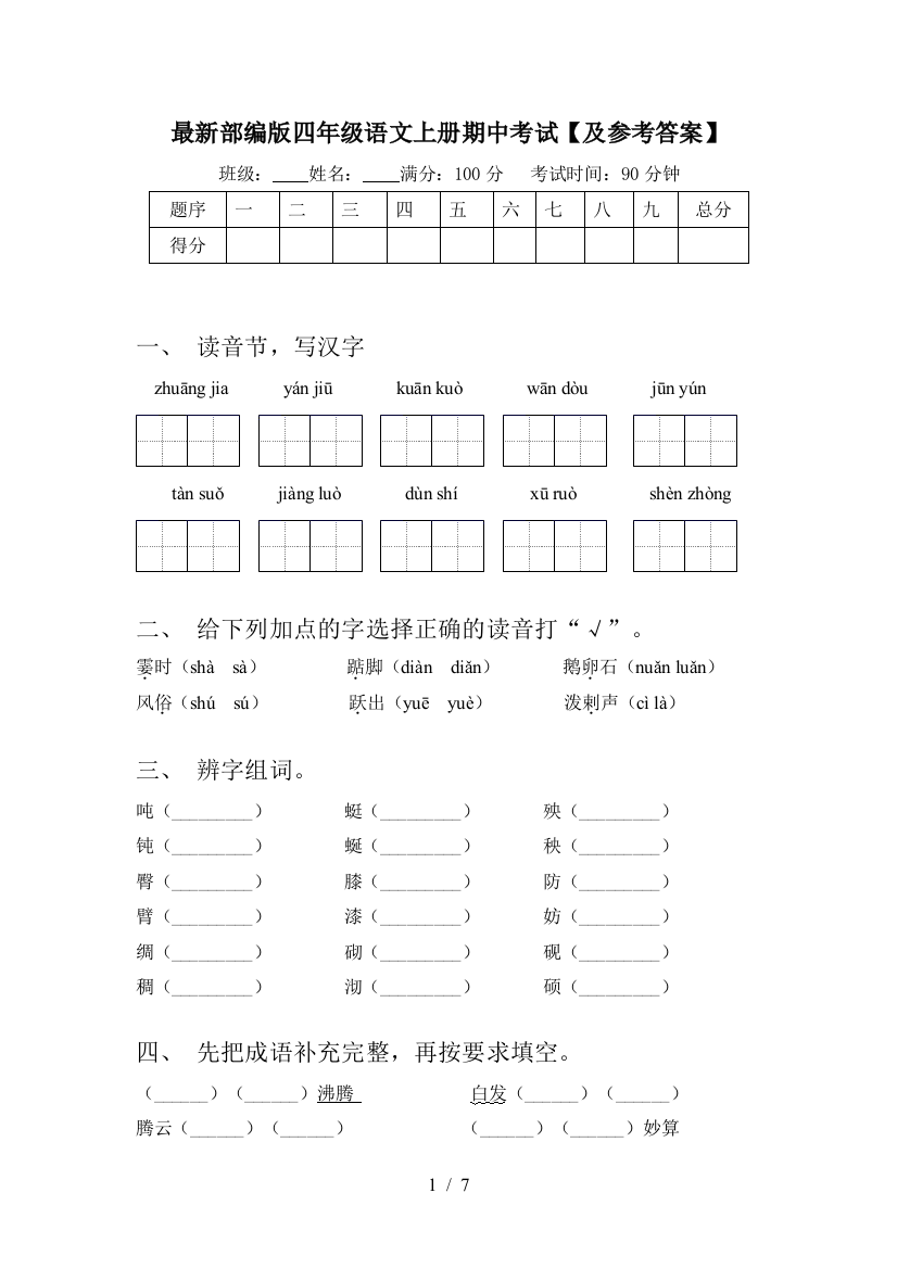 最新部编版四年级语文上册期中考试【及参考答案】