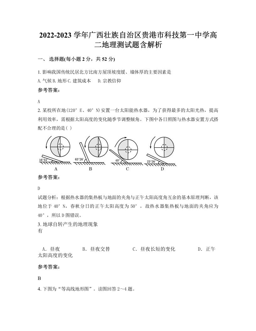 2022-2023学年广西壮族自治区贵港市科技第一中学高二地理测试题含解析