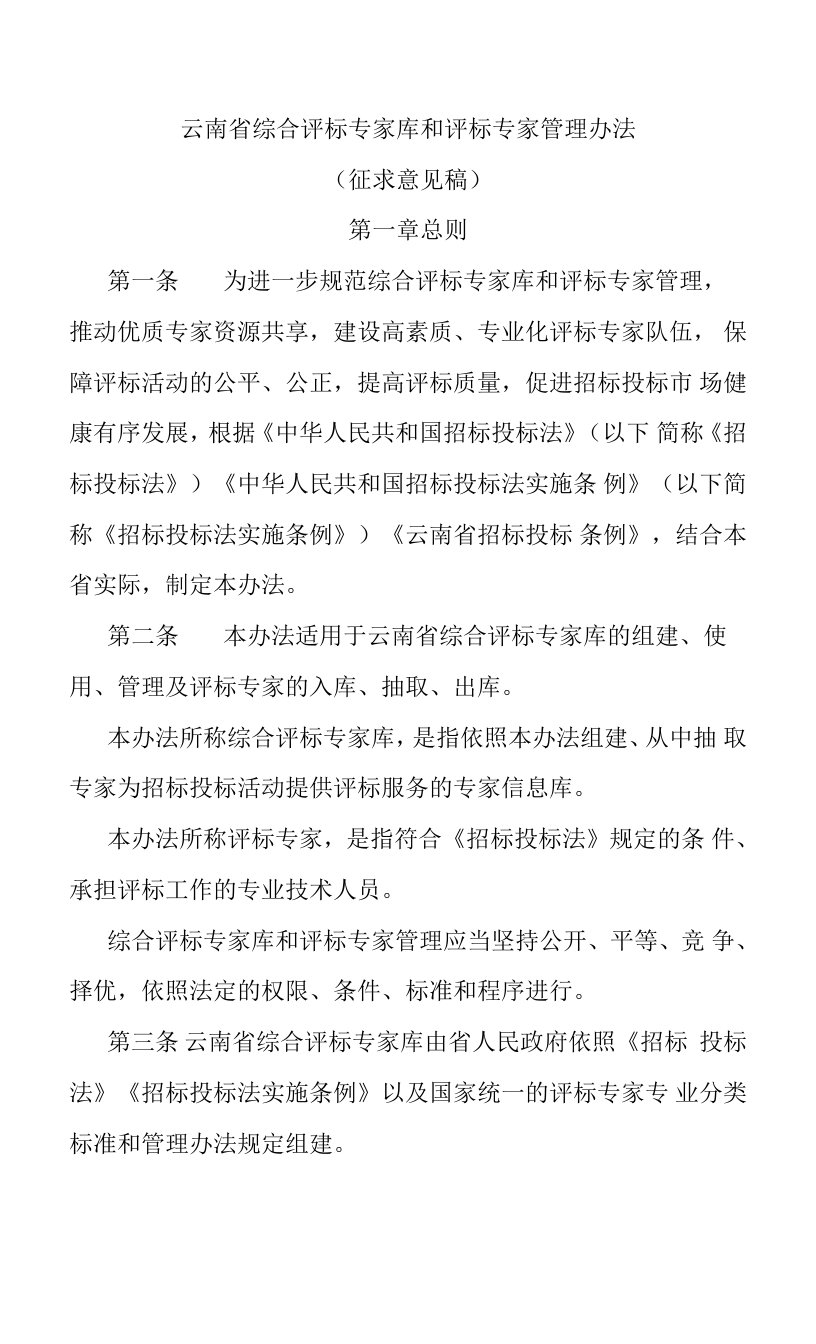 云南省综合评标专家库和评标专家管理办法