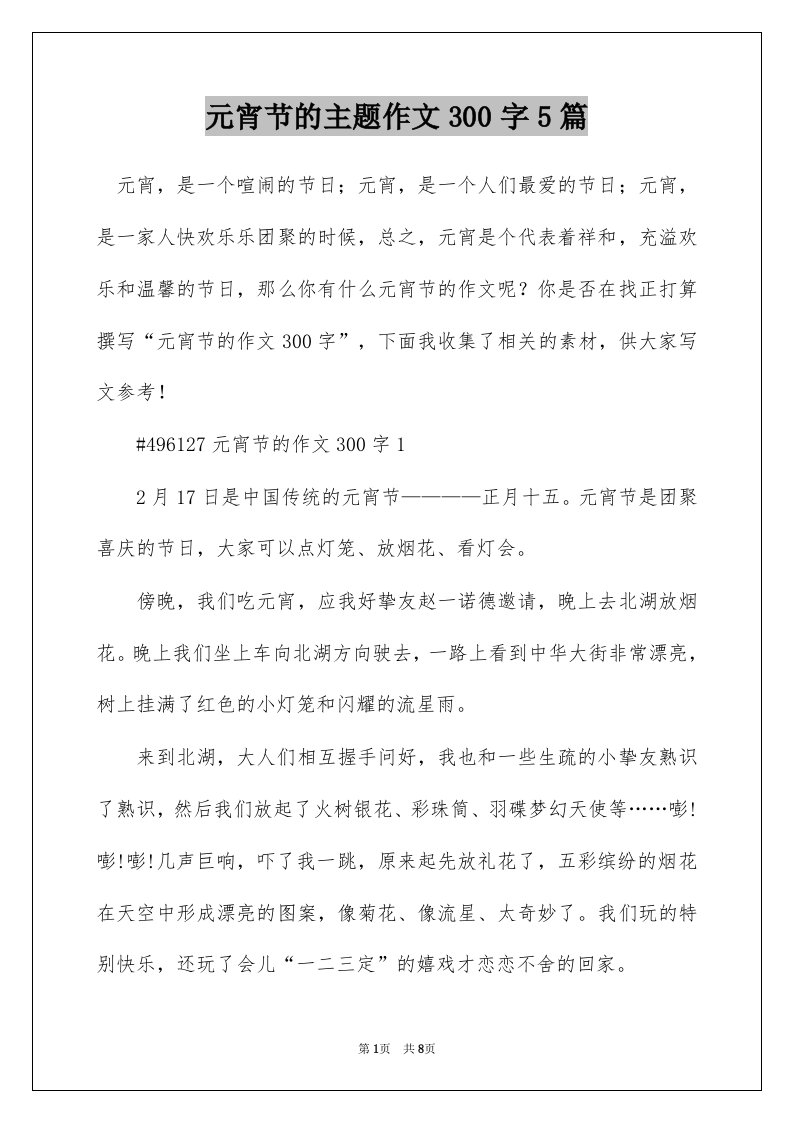 元宵节的主题作文300字5篇