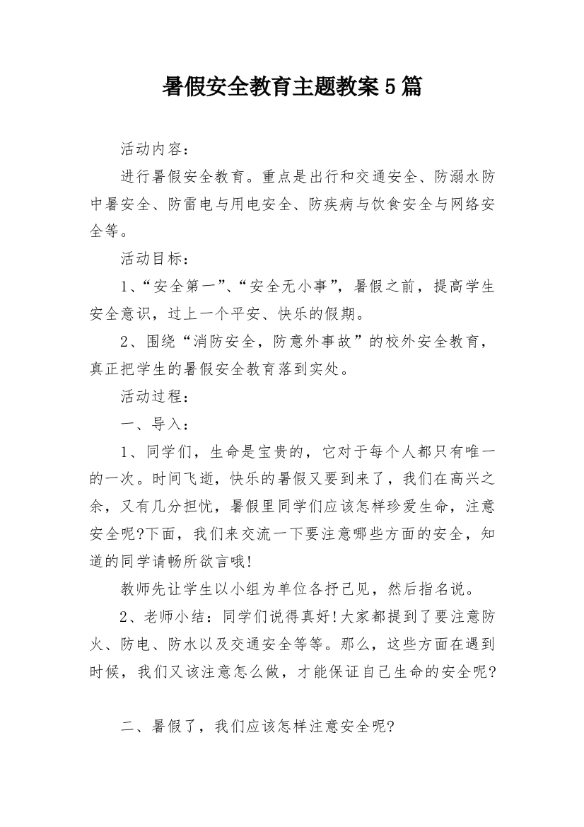 暑假安全教育主题教案5篇