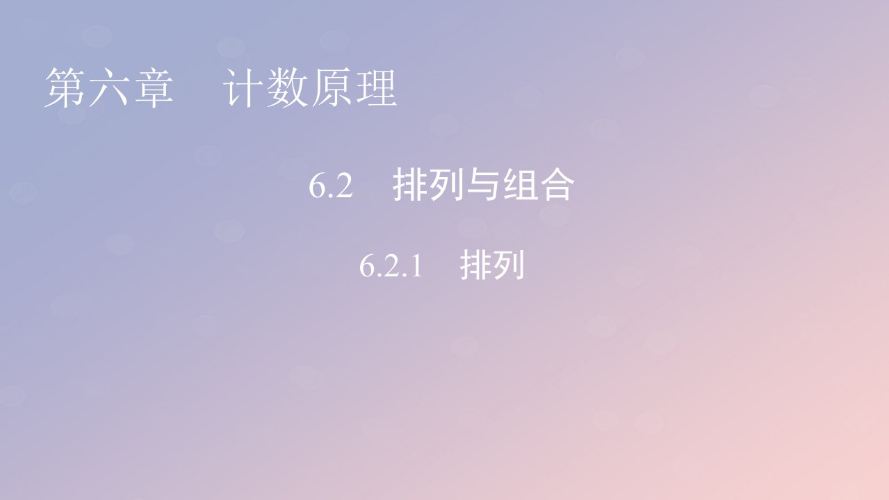 2022秋高中数学第六章计数原理6.2排列与组合6.2.1排列课件新人教A版选择性必修第三册