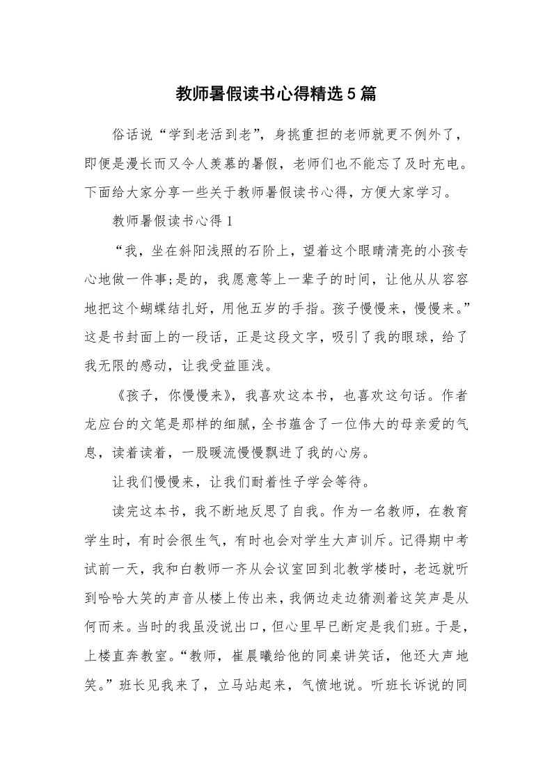 教学心得_教师暑假读书心得精选5篇