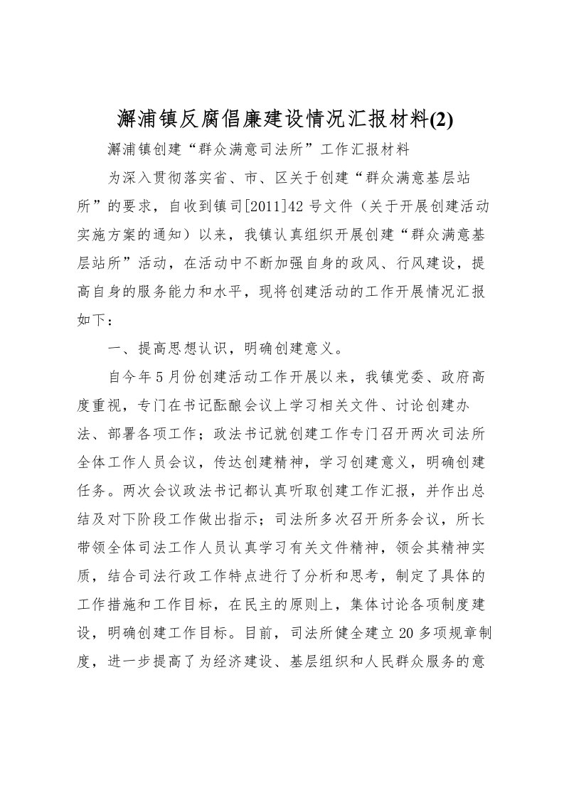 2022澥浦镇反腐倡廉建设情况汇报材料(2)