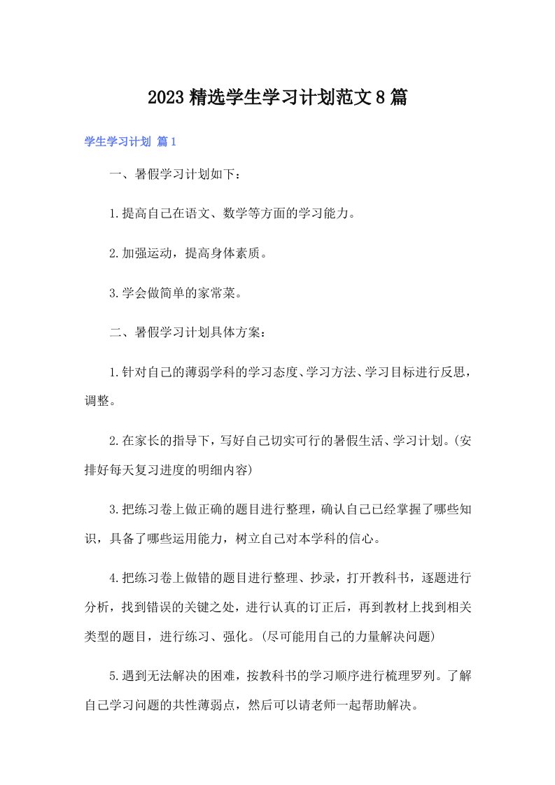 2023精选学生学习计划范文8篇