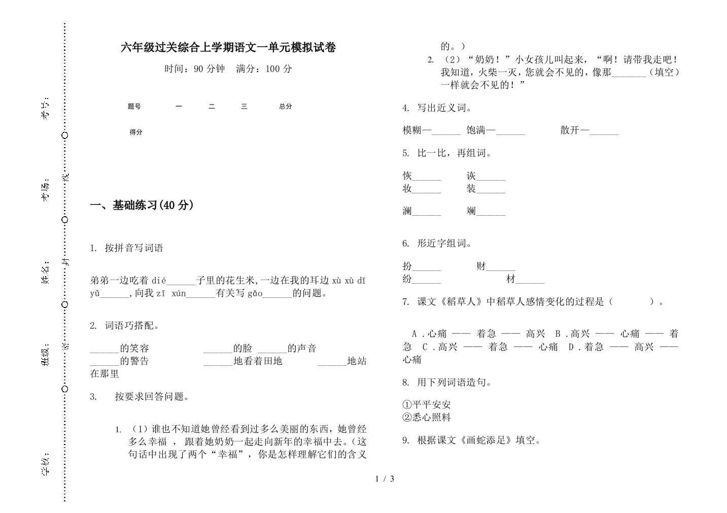 六年级过关综合上学期语文一单元模拟试卷