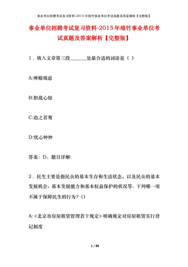 事业单位招聘考试复习资料-2015年绵竹事业单位考试真题及答案解析完整版