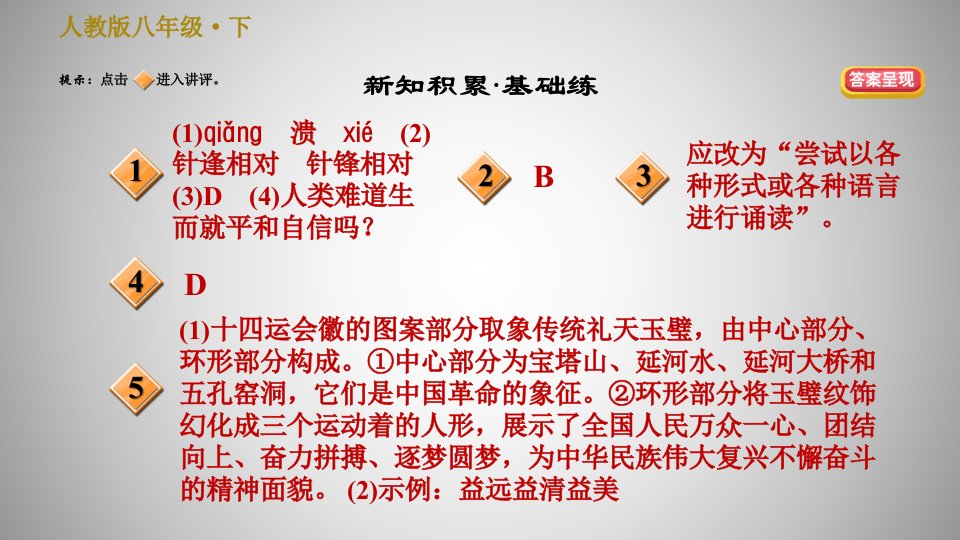 人教版八年级下册语文第4单元16.庆祝奥林匹克运动复兴25周年习题课件