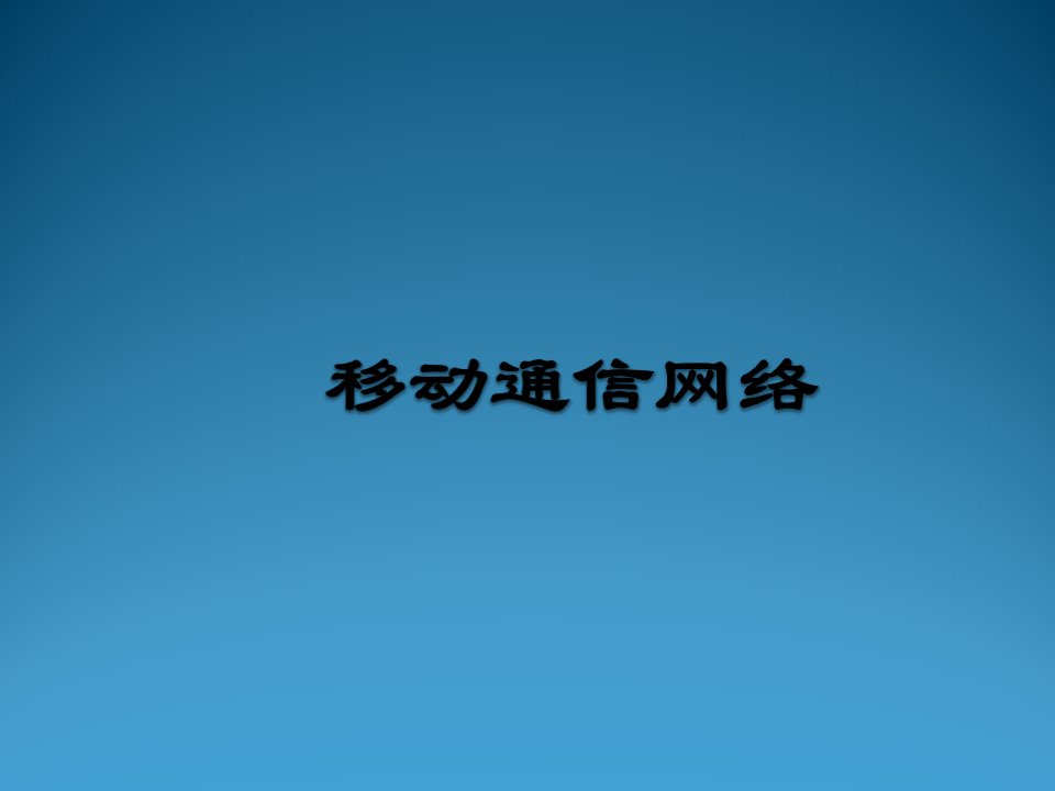 通信行业-移动通信网络类型与特点