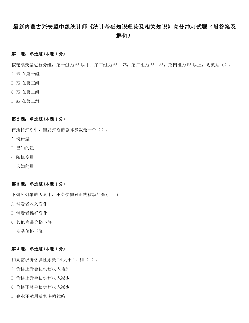 最新内蒙古兴安盟中级统计师《统计基础知识理论及相关知识》高分冲刺试题（附答案及解析）