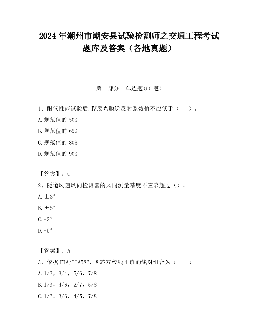 2024年潮州市潮安县试验检测师之交通工程考试题库及答案（各地真题）